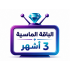 اشتراك iptv | الباقة الماسية | ثلاث اشهر