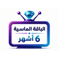 اشتراك iptv | الباقة الماسية | ستة اشهر