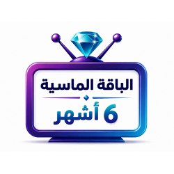 اشتراك iptv | الباقة الماسية | ستة اشهر