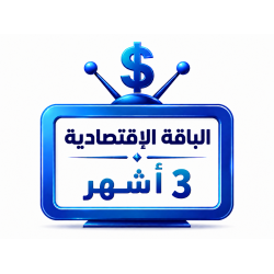 اشتراك iptv | الباقة الاقتصادية | ثلاث أشهر