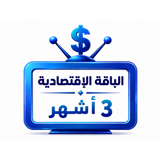 اشتراك iptv | الباقة الاقتصادية | ثلاث أشهر