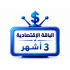 اشتراك iptv | الباقة الاقتصادية | ثلاث أشهر