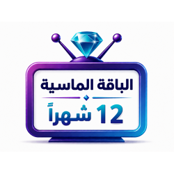 اشتراك iptv | الباقة الماسية | مدة عام 