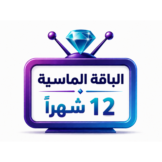 اشتراك iptv | الباقة الماسية | مدة عام 