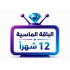 اشتراك iptv | الباقة الماسية | مدة عام 