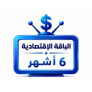 اشتراك iptv | الباقة الاقتصادية | ستة أشهر