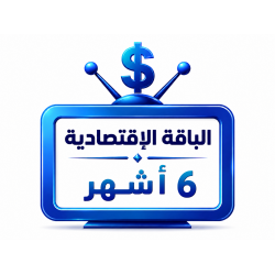 اشتراك iptv | الباقة الاقتصادية | ستة أشهر