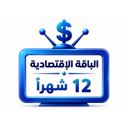اشتراك iptv | الباقة الاقتصادية | مدة عام 