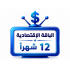 اشتراك iptv | الباقة الاقتصادية | مدة عام 