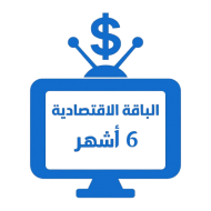 اشتراك iptv | الباقة الاقتصادية | ستة أشهر