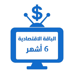 اشتراك iptv | الباقة الاقتصادية | ستة أشهر