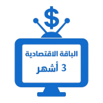 اشتراك iptv | الباقة الاقتصادية | ثلاث أشهر