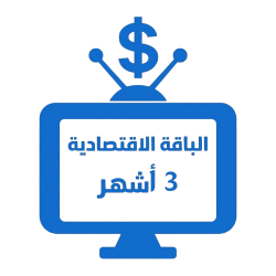 اشتراك iptv | الباقة الاقتصادية | ثلاث أشهر