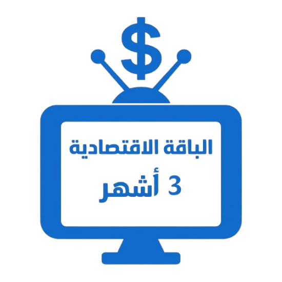 اشتراك iptv | الباقة الاقتصادية | ثلاث أشهر