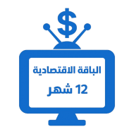 اشتراك iptv | الباقة الاقتصادية | مدة عام 