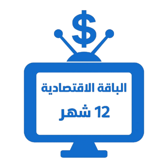 اشتراك iptv | الباقة الاقتصادية | مدة عام 