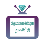 اشتراك iptv | الباقة الماسية | ستة اشهر