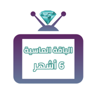 اشتراك iptv | الباقة الماسية | ستة اشهر