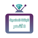 اشتراك iptv | الباقة الماسية | ثلاث اشهر