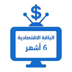 اشتراك iptv | الباقة الاقتصادية | ستة أشهر