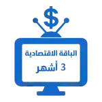 اشتراك iptv | الباقة الاقتصادية | ثلاث أشهر