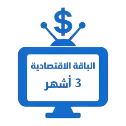 اشتراك iptv | الباقة الاقتصادية | ثلاث أشهر