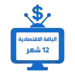 اشتراك iptv | الباقة الاقتصادية | مدة عام 