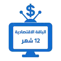 اشتراك iptv | الباقة الاقتصادية | مدة عام 