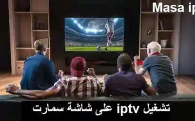 تشغيل iptv على شاشة سمارت