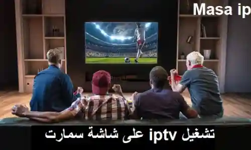 تشغيل iptv على شاشة سمارت
