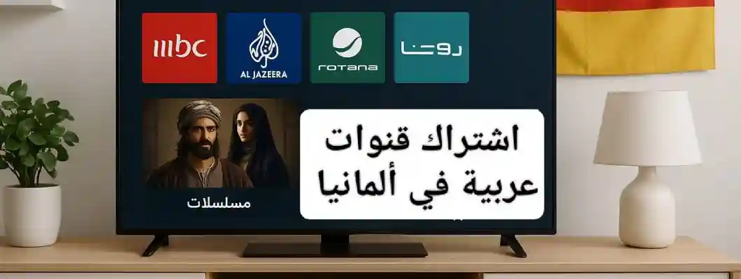 اشتراك قنوات عربية في المانيا