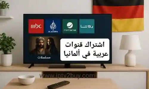 Iptv  للعرب في ألمانيا