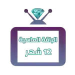 اشتراك iptv | الباقة الماسية | مدة عام 