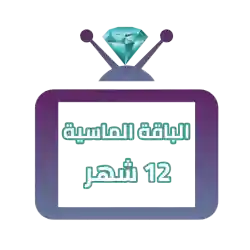 اشتراك iptv | الباقة الماسية | مدة عام 