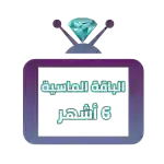 اشتراك iptv | الباقة الماسية | ستة اشهر