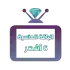 اشتراك iptv | الباقة الماسية | ستة اشهر