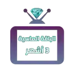 اشتراك iptv | الباقة الماسية | ثلاث اشهر