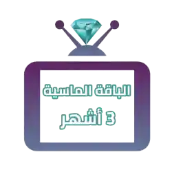 اشتراك iptv | الباقة الماسية | ثلاث اشهر