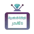 اشتراك iptv | الباقة الماسية | ثلاث اشهر